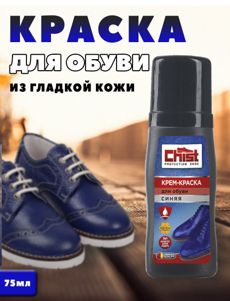 Восстанавливающая синяя краска универсальная для обуви и одежды из ...