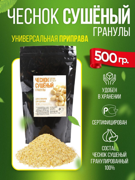 Чеснок сушеный, гранулированный, 500 гр - купить с доставкой по ...
