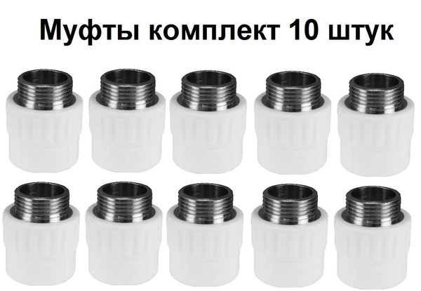 Муфта 20х1/2" наружная резьба -КОМПЛЕКТ 10 штук, полипропиленовая ...