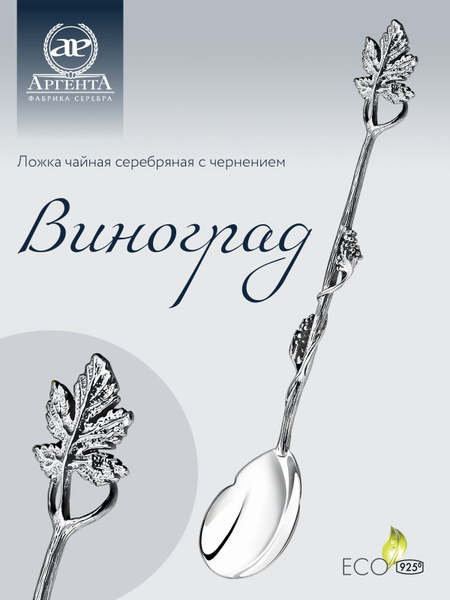 Серебряная ложка чайная АргентА "Виноград" 925 пробы в подарочном ...