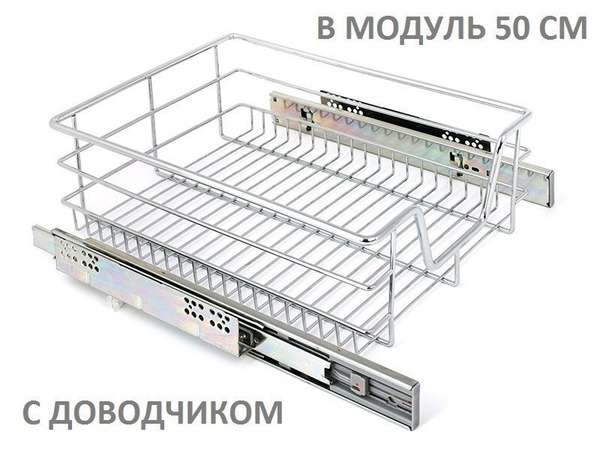Корзина выдвижная в кухонный модуль 500 мм полновыкатная с доводчиком ...