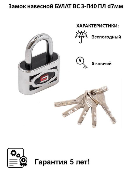 Замок навесной стальной БУЛАТ ВС 3-П40 ПЛ - 5кл., дужка 6мм - купить по ...