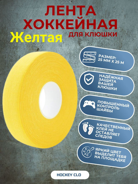 Лента для клюшки 25 мм х 25 м, хоккейная лента жёлтая купить по низкой ...