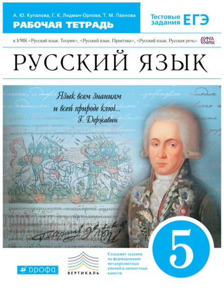 Купалова А.Ю. Русский язык 5 класс. Рабочая тетрадь (с тестовыми зад ...