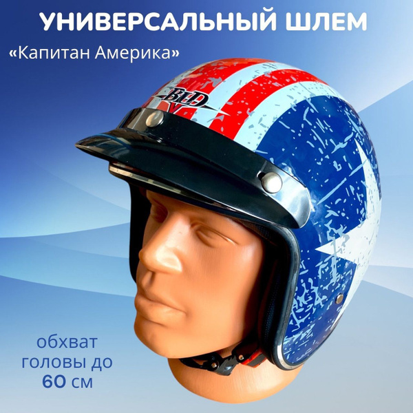 Шлем Мотоциклетный Капитан Америка универсальный / велошлем / мотошлем ...