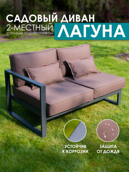 Диван двухместный с правым подлокотником Лагуна, скамейка садовая ...
