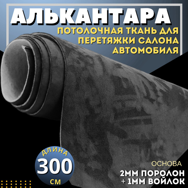 Алькантара самоклеющаяся Черный, А19 - 300 х 170 см, искусственная ...