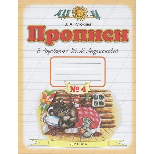 Прописи к "Букварю" Т. М. Андриановой. 1 класс. Часть 4. Пропись ...