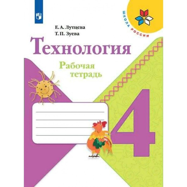 Технология. 4 класс. Рабочая тетрадь. 2020. Лутцева Е.А. - купить с ...
