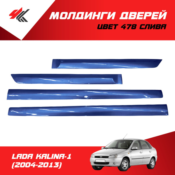 Молдинги дверей (4 шт) ЛАДА КАЛИНА-1 (2004-2013) цвет: 478 "Слива ...