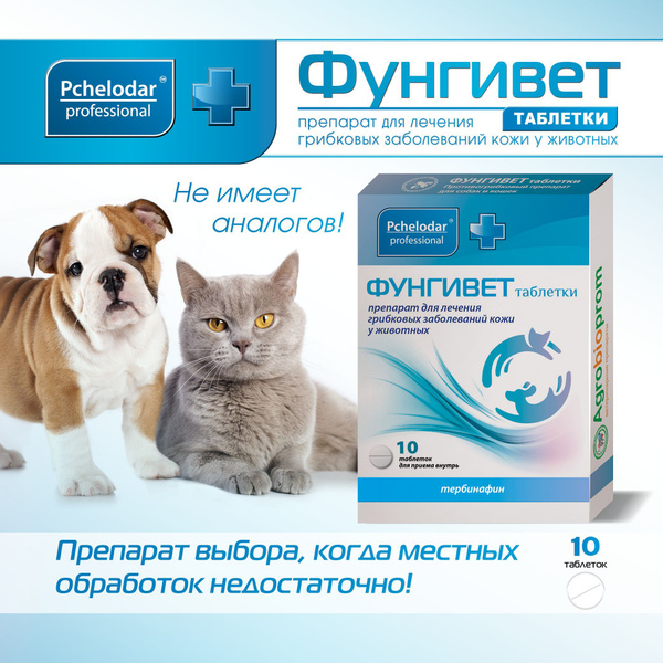 Фунгивет Средство от грибка для животных, Таблетки 10 шт, Пчелодар ...