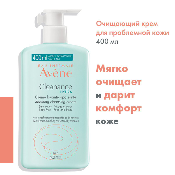 AVENE CLEANANCE HYDRA Очищающий успокаивающий крем для проблемной кожи ...