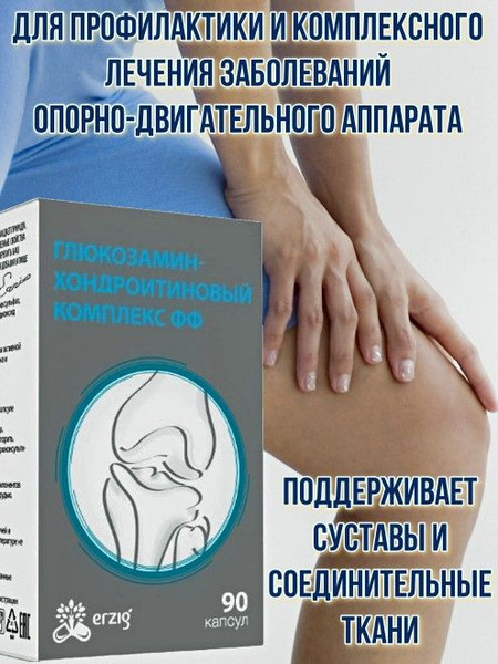 Глюкозамин - хондроитиновый комплекс ФФ 90 капсул - купить с доставкой ...