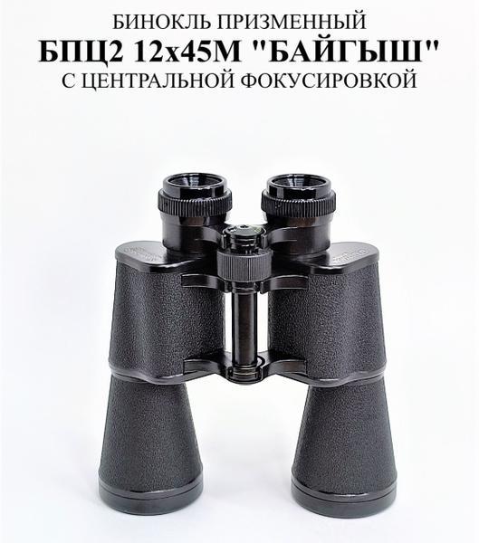 Бинокль Россия БПЦ2 KOMZ, КОМЗ "Байгыш" 12x 45мм - купить по выгодной ...