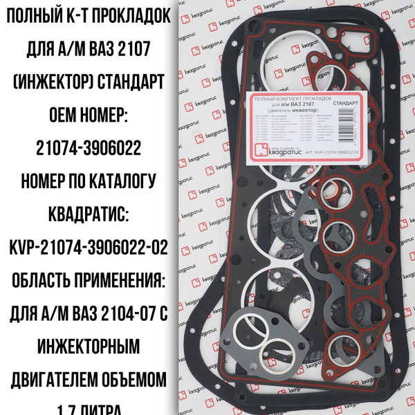 Полный комплект прокладок для а/м ВАЗ 2107 (инжектор) Стандарт купить ...