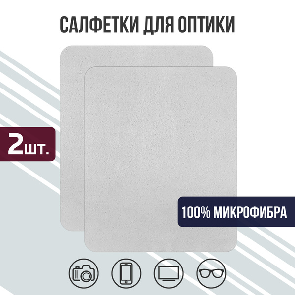 Салфетка для очков микрофибра тряпочка многоразовая 2шт. - купить с ...