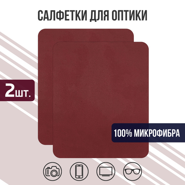 Салфетка для очков микрофибра тряпочка многоразовая 2шт. - купить с ...