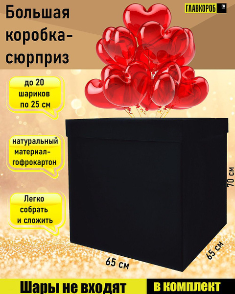 Большая подарочная коробка для праздника и воздушных шаров. 65*65*70 см ...