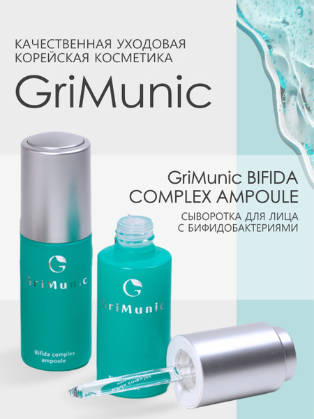 Сыворотка для лица с бифидобактериями GriMunic BIFIDA COMPLEX AMPOULE ...