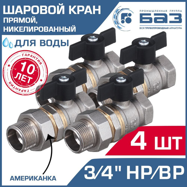 Кран шаровой 3/4" ВР-НР прямой (4 шт) БАЗ с американкой и ручкой ...