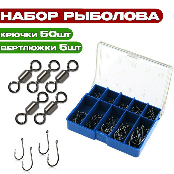 Набор крючков (от 1 до 10) 50 шт + Вертлюжки 5шт / Крючки для рыбалки ...