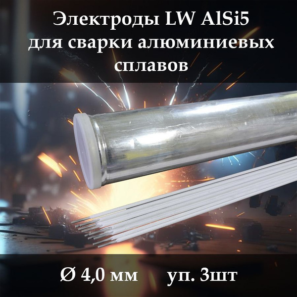 Электроды для сварки алюминия Lipweld AlSi5 (д. 4.0 мм, 3 шт.) - купить ...