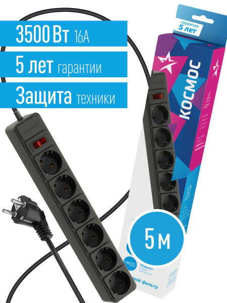 Сетевой фильтр Космос купить c доставкой на OZON по низкой цене (485303942)
