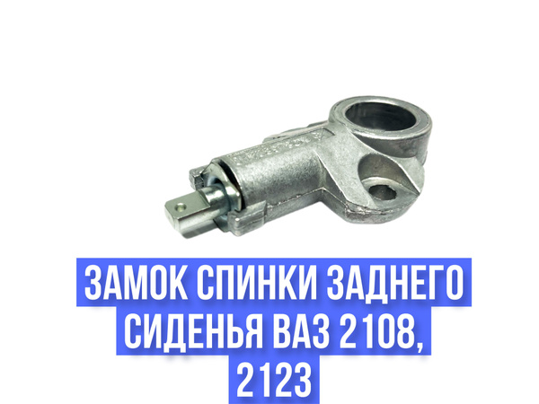 Замок спинки заднего сиденья ВАЗ 2108, 2123 ДААЗ 1шт, ST-00004, артST ...