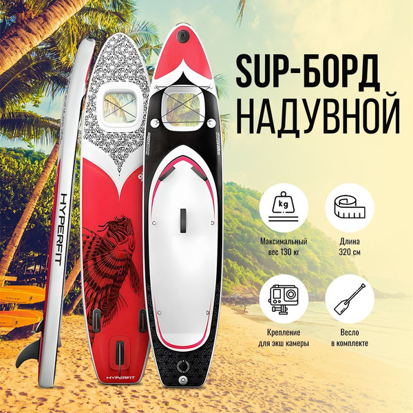 Сапборд /Надувная доска для sup-бординга двухслойная с веслом Hyperfit ...