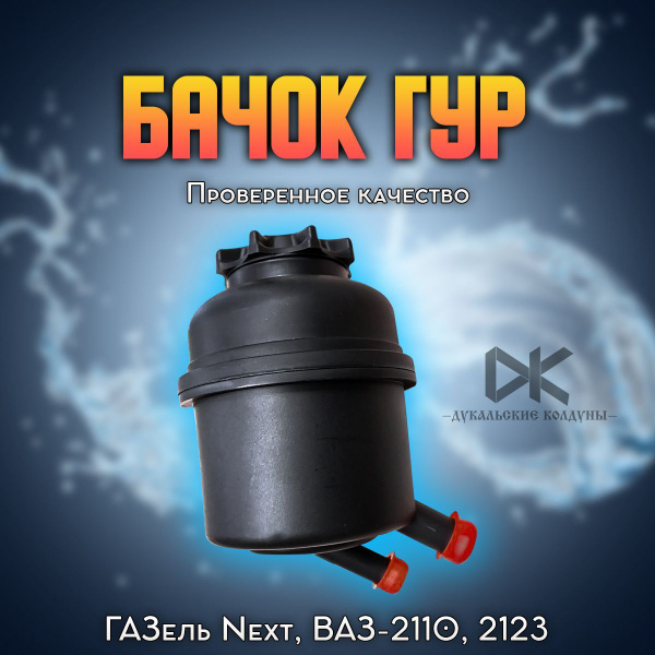Бачок ГУР а/м Газель NEXT, ВАЗ 2110, 2123 - Нижний Новгород арт. А21R22 ...