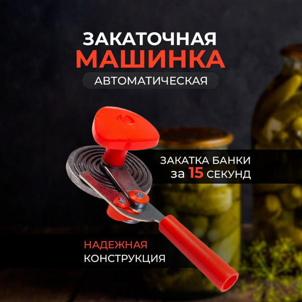 Закаточная машинка полуавтомат, 1 предм. - купить с доставкой по ...