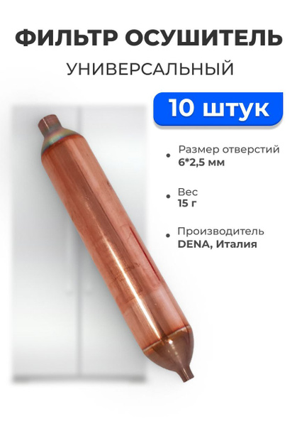 Фильтр осушитель (универсальный) для холодильника 6,2x2,3 мм 15 гр DENA ...