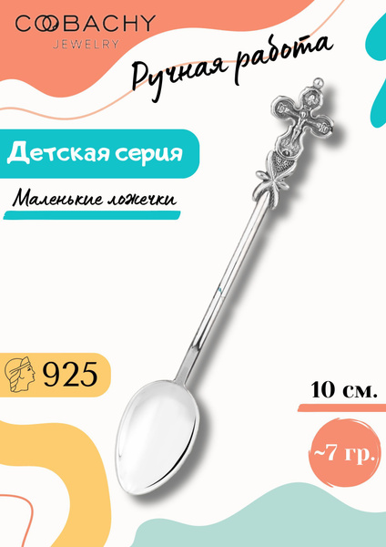 Серебряная ложка детская "Крест" 925 пробы на крестины и первый зубик в ...