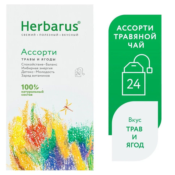 Чай в пакетиках, травяной Herbarus "Ассорти" из 4 вкусов, 24 пак ...