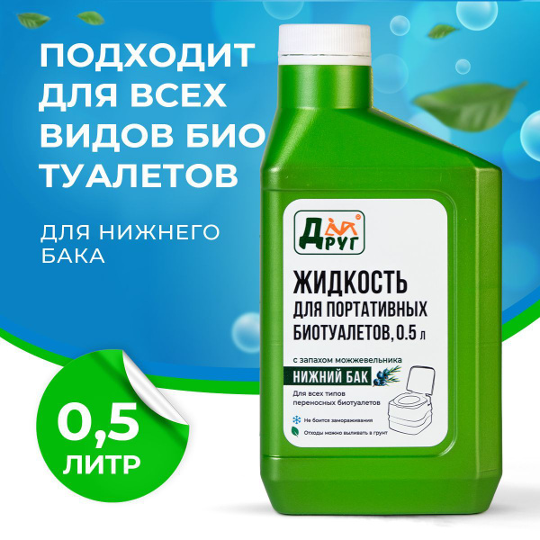 Жидкость для нижнего бачка биотуалета "Друг" с запахом можжевельника, 0 ...