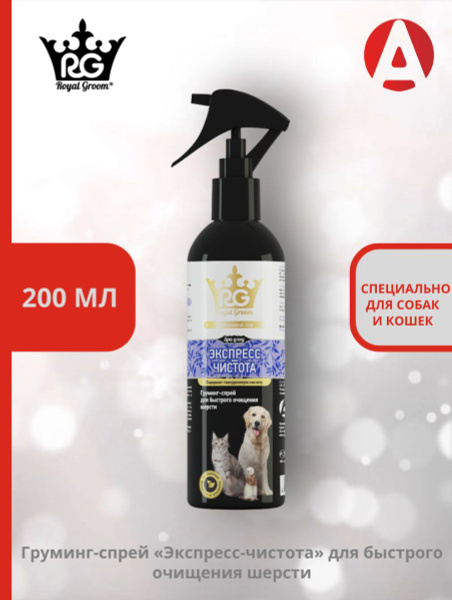 Груминг-спрей Apicenna Royal Groom экспресс-чистота, 200 мл - купить с ...
