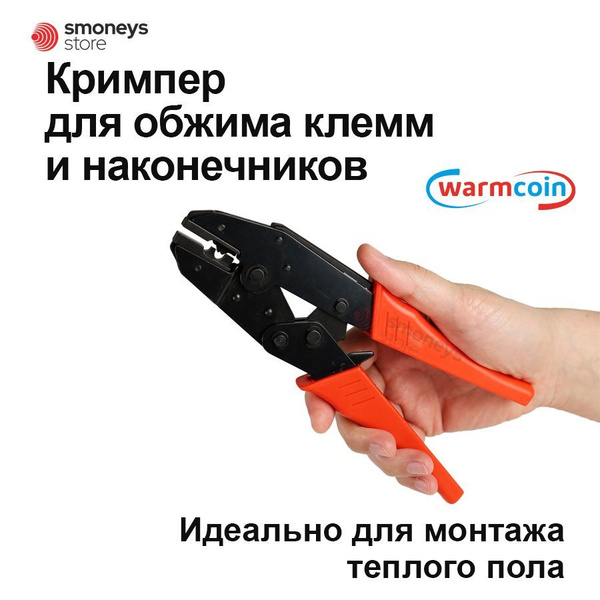 Кримпер для обжима клемм и наконечников, для монтажа теплого пола ...