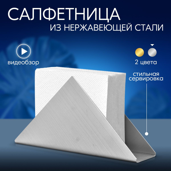Салфетница La Casa Nostra LCN-PRHD, материал - Нержавеющая сталь ...