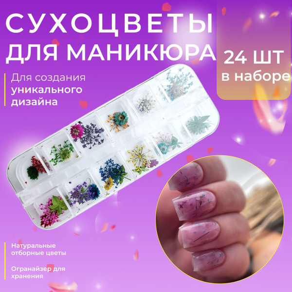 Сухоцветы для дизайна ногтей и маникюра / набор 36 цветов - купить с ...