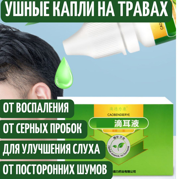 Ушные капли для взрослых от серных пробок, зуда и шума в ушах. Улучшают ...