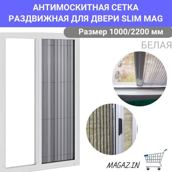 Москитная сетка на окно раздвижная SLIM MAG / Антимоскитная сетка 1000/ ...