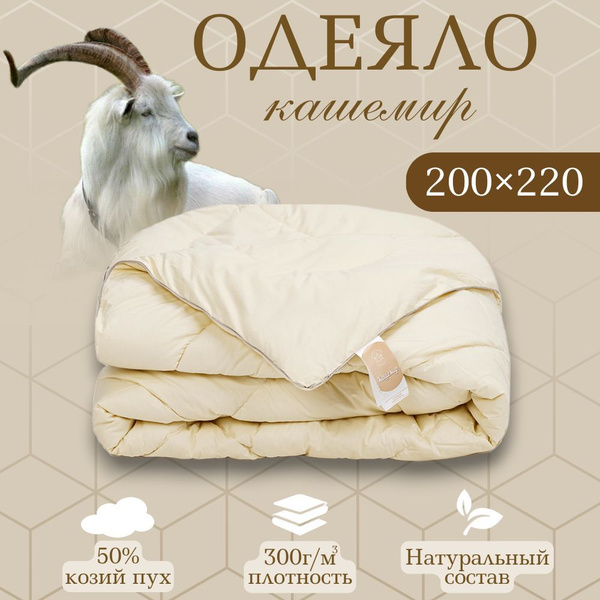 Одеяло Ившвейстандарт кашемир, 200x220, Зимнее, Всесезонное, с ...