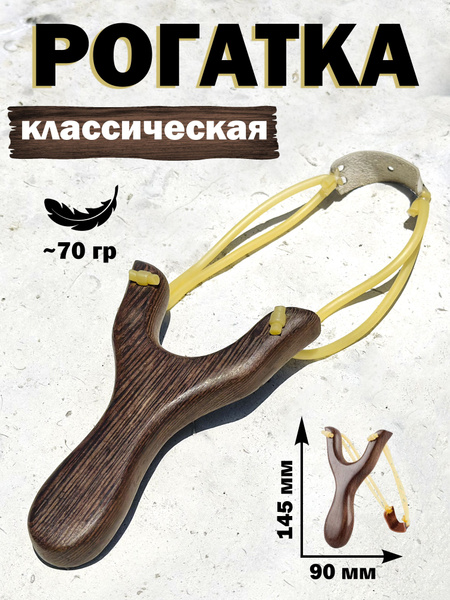 Рогатка деревянная спортивная - купить с доставкой по выгодным ценам в ...