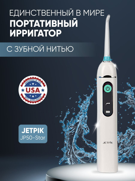 Ирригатор для полости рта Jetpik JP50 Star - купить по выгодной цене в ...