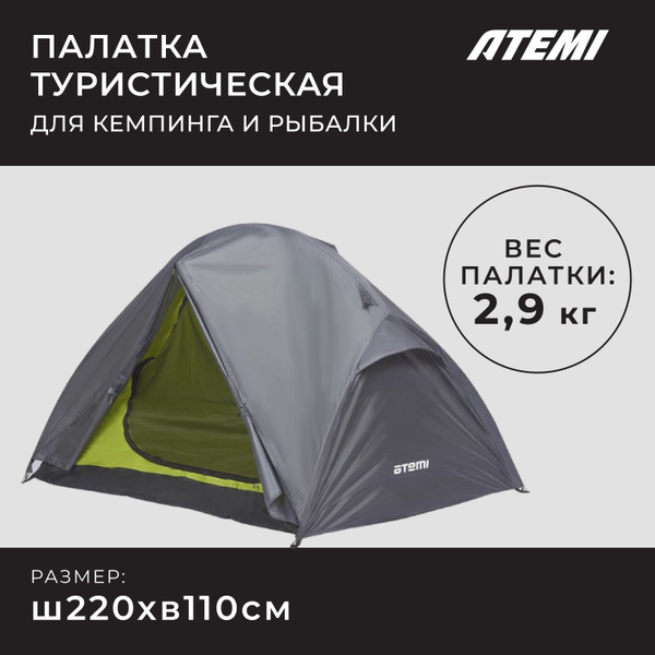 Палатка 2-местная Atemi STORM 2 CX - купить по выгодной цене в интернет ...