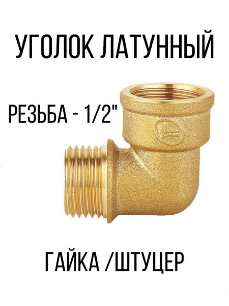 Уголок 1/2 " латунный внутренняя и наружная резьба, уголоклатунь1/2ГШ ...