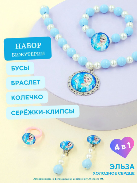 Набор бижутерии для девочек Эльза/ Бусы, браслет, серьги, кольцо ...