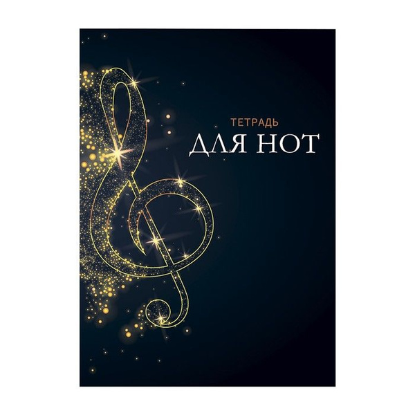 Тетрадь для нот а4. Тетрадь для нот а4