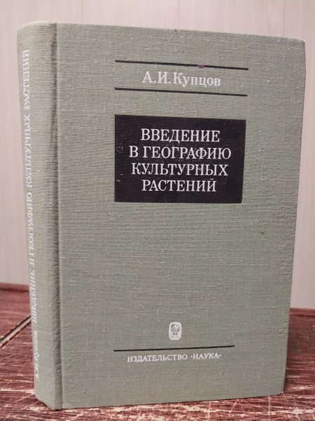 А. И. Купцов. Введение в географию культурных растений | Купцов А. И ...