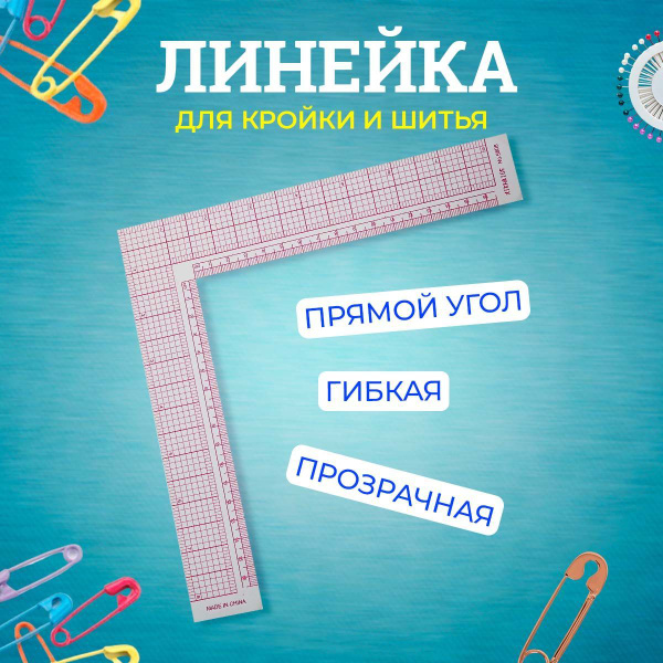 Линейка закройщика для кроя и шитья 21,5x21,5 см, цвет прозрачный ...